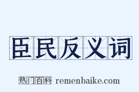 臣民反义词是什么意思的图片